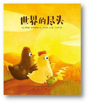 暖绘本：世界的尽头