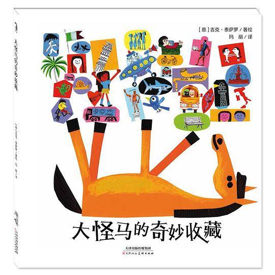 大怪马的奇妙收藏