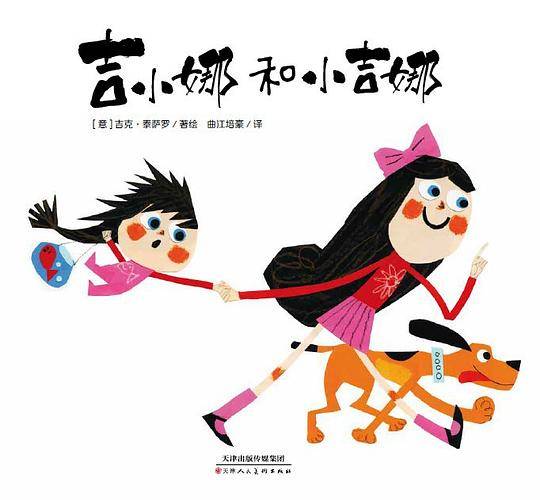 吉小娜和小吉娜