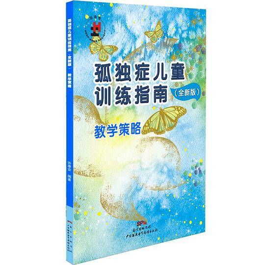 孤独症儿童训练指南：全新版.教学策略