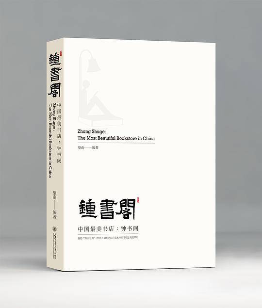 中国最美书店：钟书阁