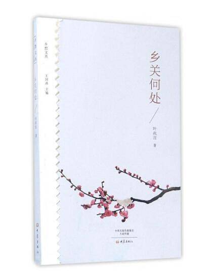 乡关何处/乡愁文丛