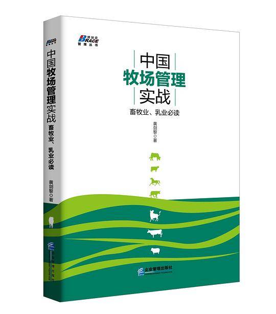 中国牧场管理实战: 畜牧业、乳业必读 乳品企业、奶牛养殖从业必备 博瑞森图书