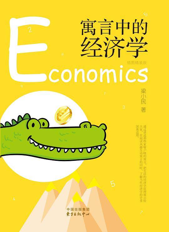 寓言中的经济学