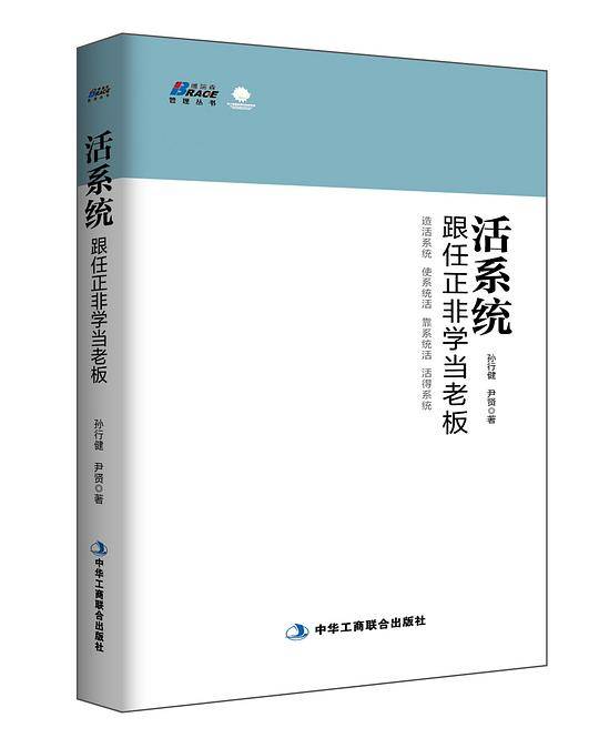 活系统：跟任正非学当老板--博瑞森图书