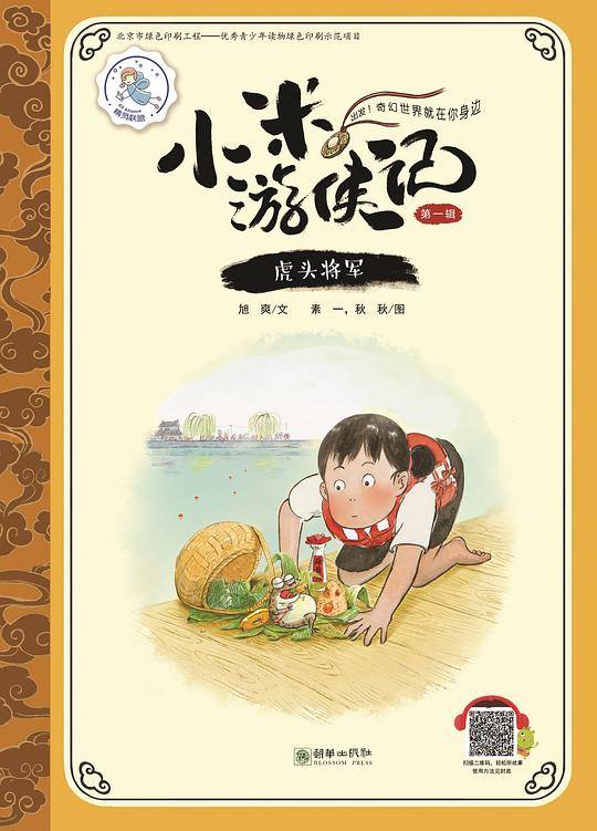 小米游侠记之虎头将军