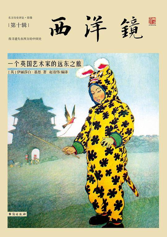 西洋镜：一个英国艺术家的远东之旅