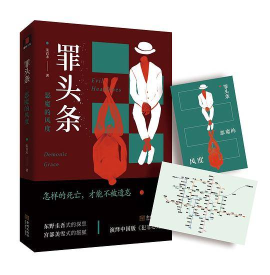 罪头条：恶魔的风度