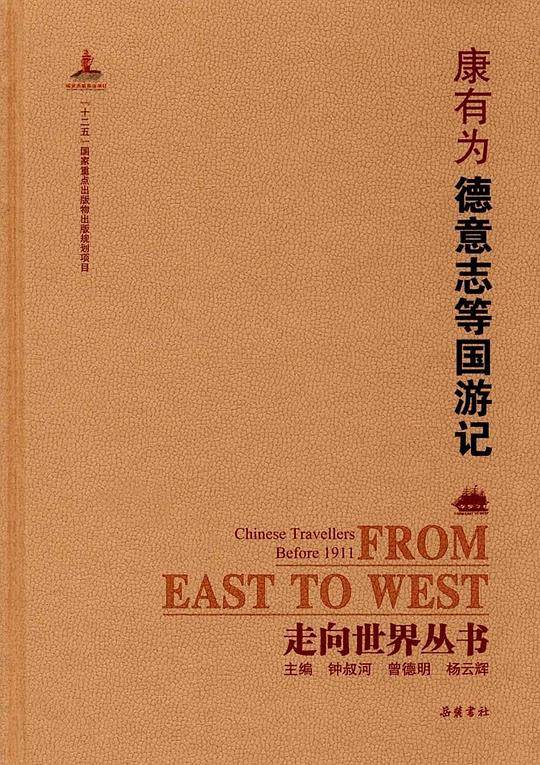 走向世界丛书:德意志等国游记