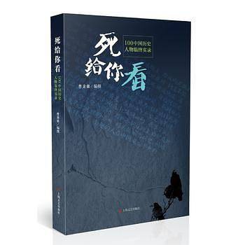 死给你看--100个中国历史人物临终实录