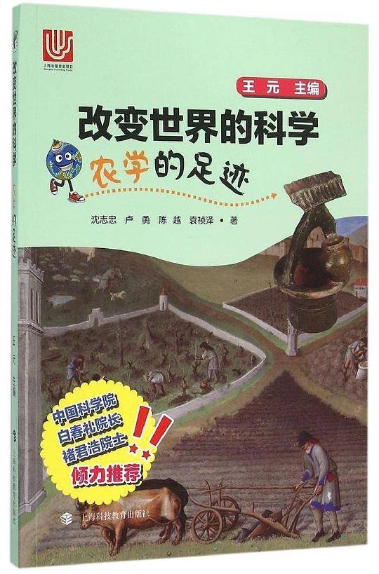 农学的足迹（改变世界的科学丛书）