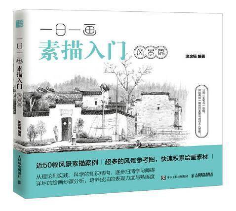 一日一画素描入门：风景篇