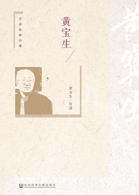 黄宝生
