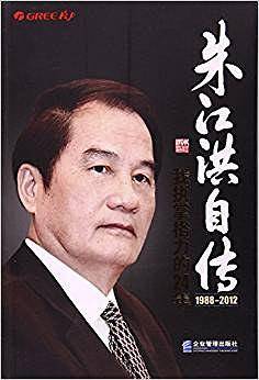 朱江洪自传：我执掌格力的24年