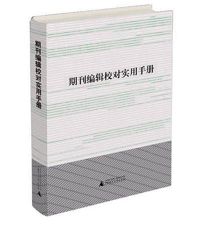 期刊编辑校对实用手册