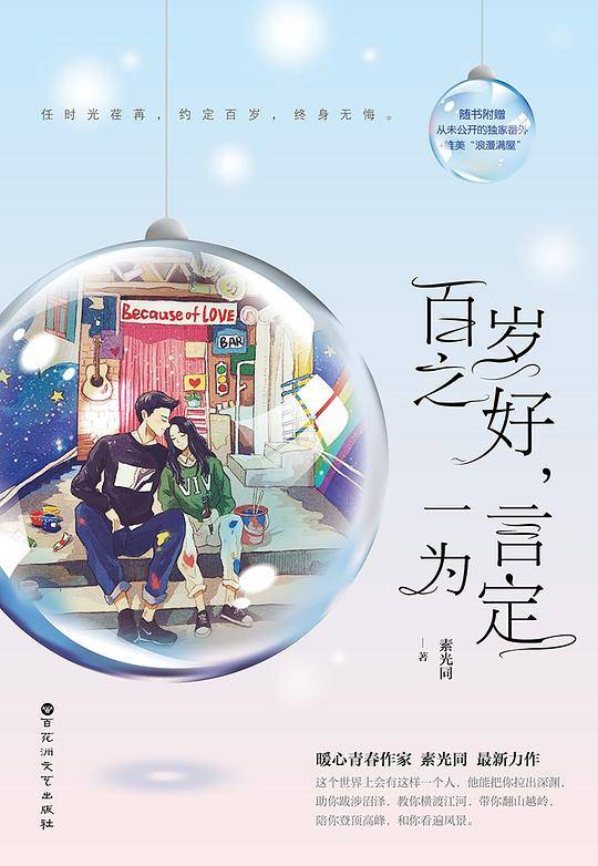 百岁之好，一言为定