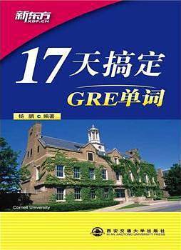 新东方 17天搞定GRE单词