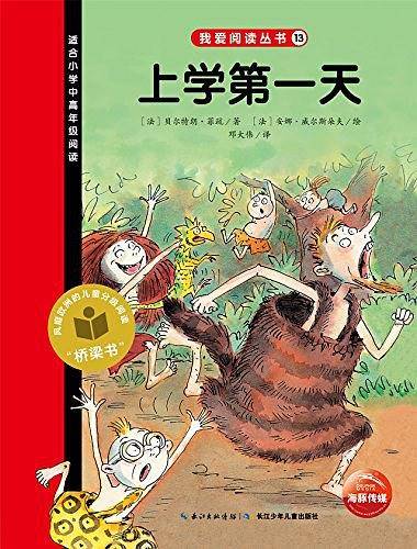 我爱阅读丛书:上学第一天