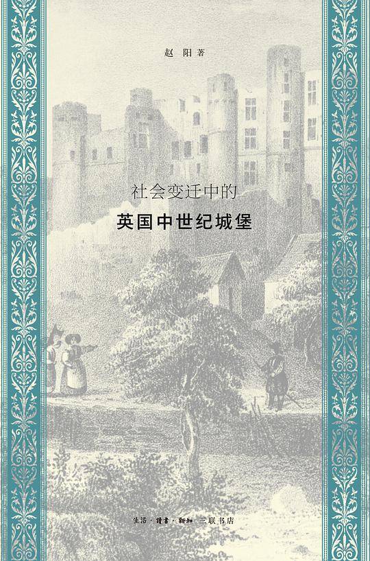 社会变迁中的英国中世界城堡
