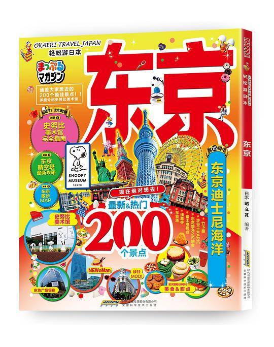 轻松游日本・东京