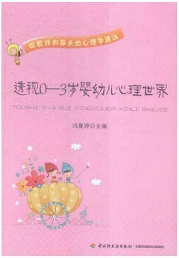 透视0-3岁婴幼儿心理世界