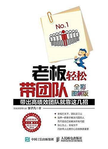 老板轻松带团队：带出高绩效团队就靠这几招