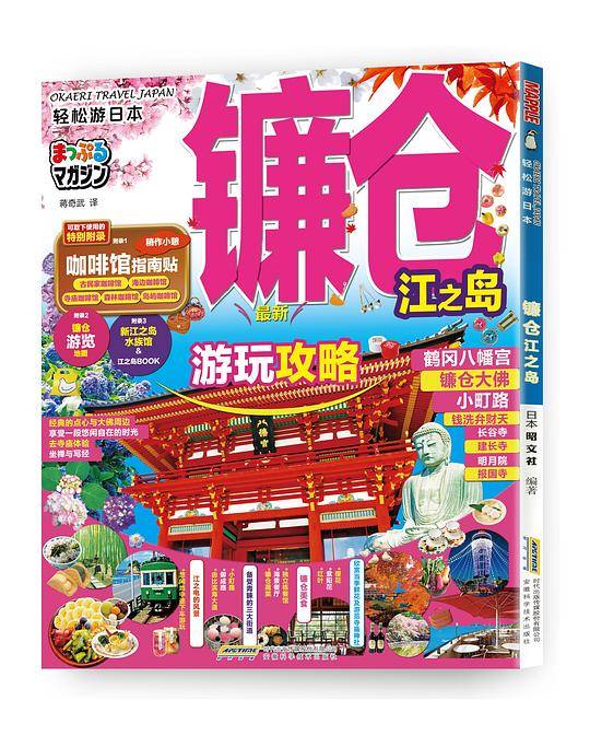 轻松游日本 镰仓·江之岛