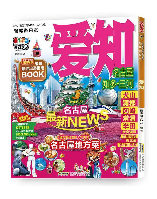 轻松游日本 爱知