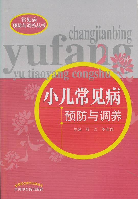 小儿常见病预防与调养