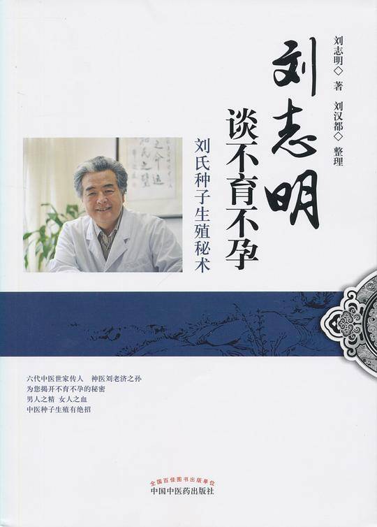 刘志明谈不育不孕·刘氏种子生殖秘术