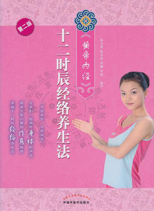 《黄帝内经》十二时辰经络养生法（第二版）
