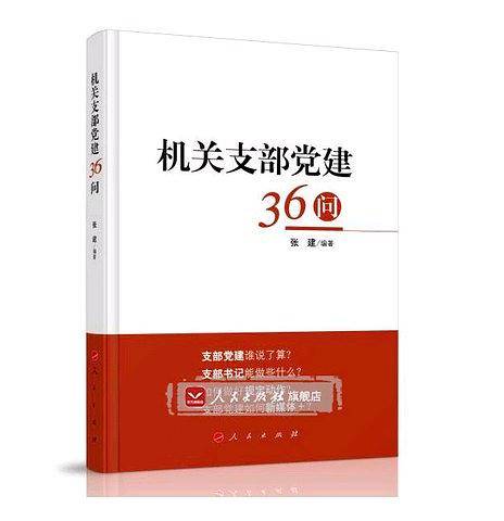 机关支部党建36问