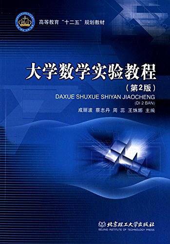 大学数学实验教程
