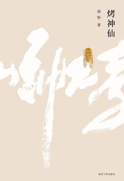 烤神仙