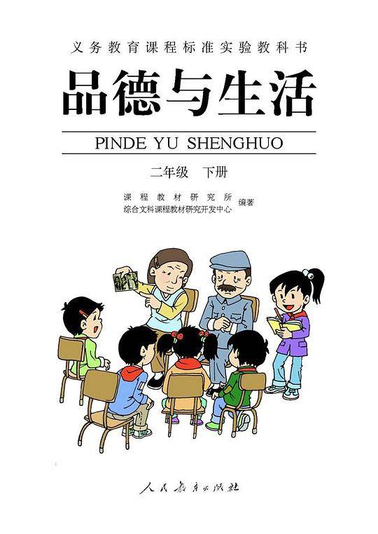 品德与生活.二年级下册