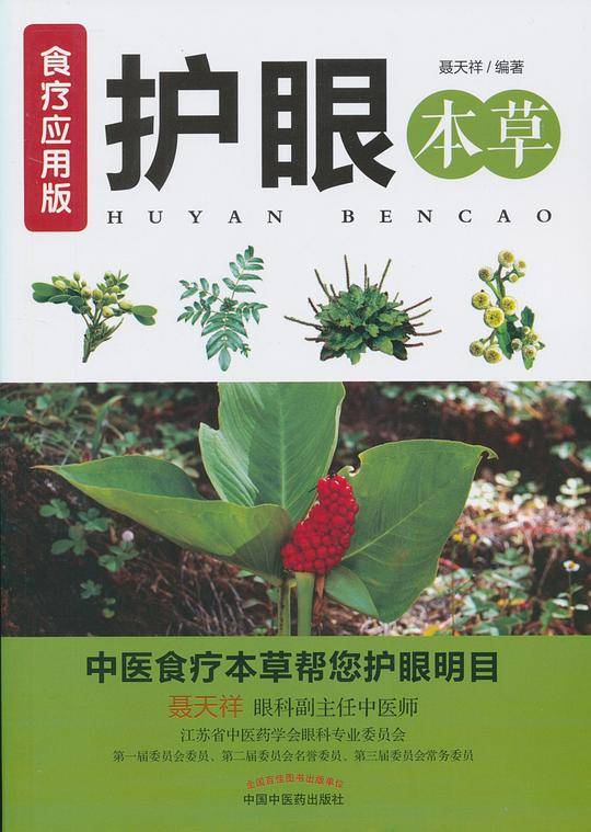 护眼本草：食疗应用版