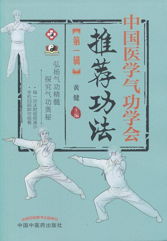 中国医学气功学会推荐功法·第一辑
