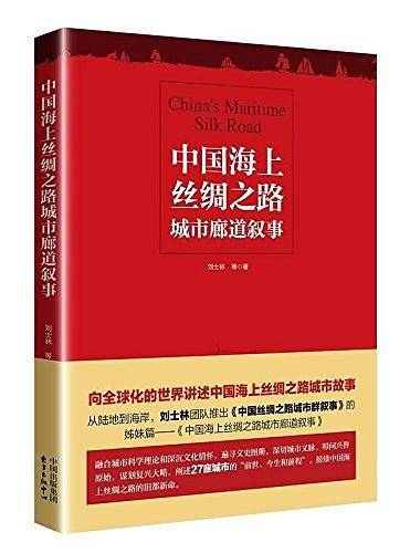 中国海上丝绸之路城市廊道叙事