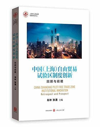 中国自由贸易试验区制度创新：回顾与前瞻
