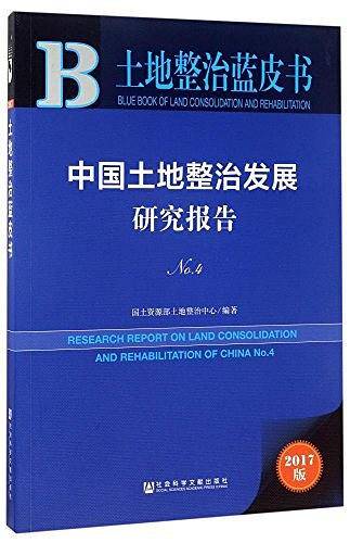 中国土地整治发展研究报告