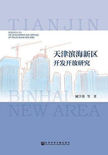 天津滨海新区开发开放研究