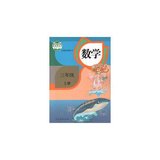 数学三年级上册
