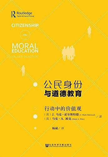 公民身份与道德教育