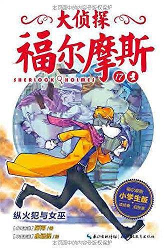 大侦探福尔摩斯：纵火犯与女巫