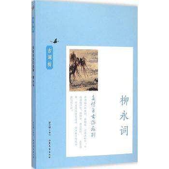 多情自古伤离别:柳永词