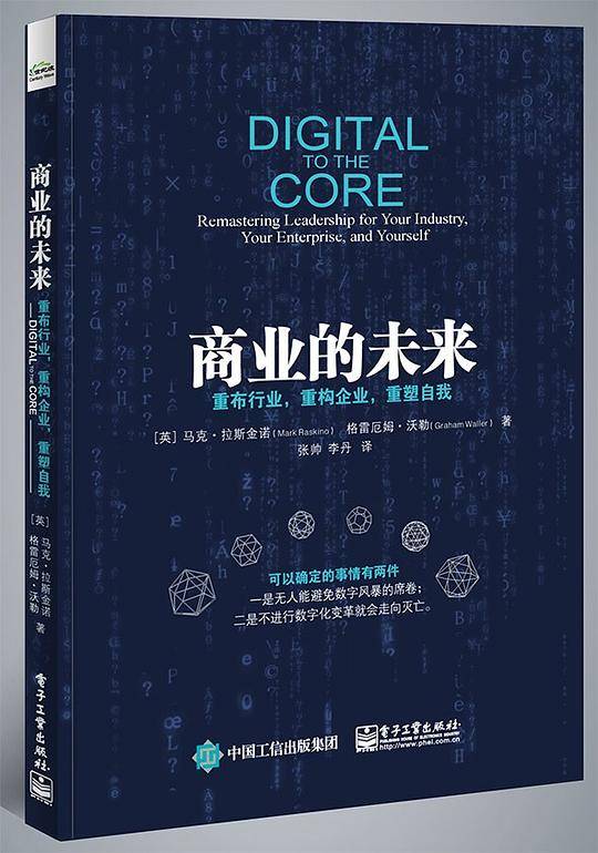 商业的未来：重布行业，重构企业，重塑自我