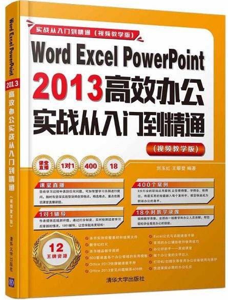 PowerPoint 2013高效办公实战从入门到精通