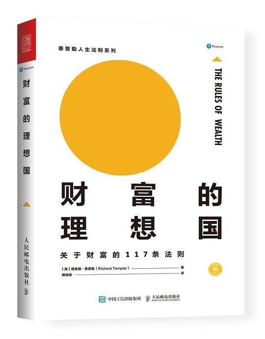 财富的理想国：关于财富的117条法则