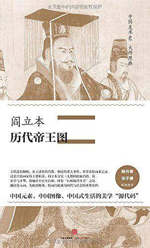 阎立本·历代帝王图