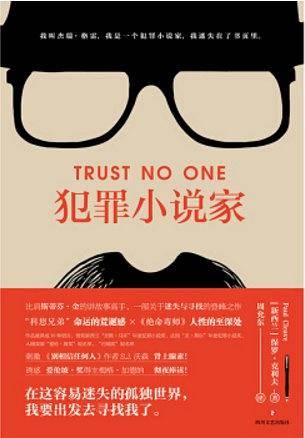 犯罪小说家
